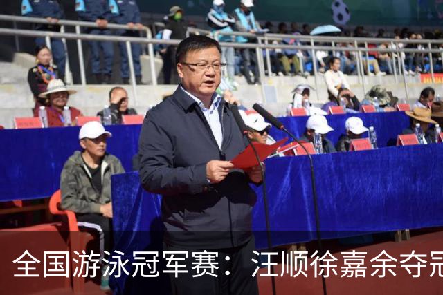全国游泳冠军赛：汪顺徐嘉余夺冠 成绩将成亚运会选拔依据