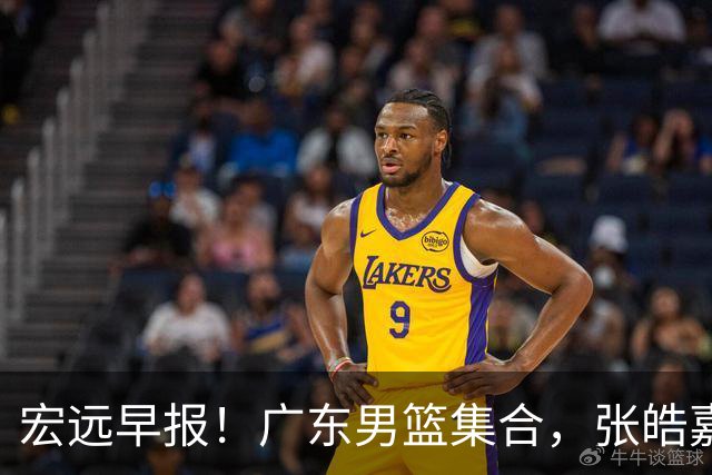 宏远早报！广东男篮集合，张皓嘉归队，徐杰美国特训，胡明轩杜润旺养伤，主教练未见身影！