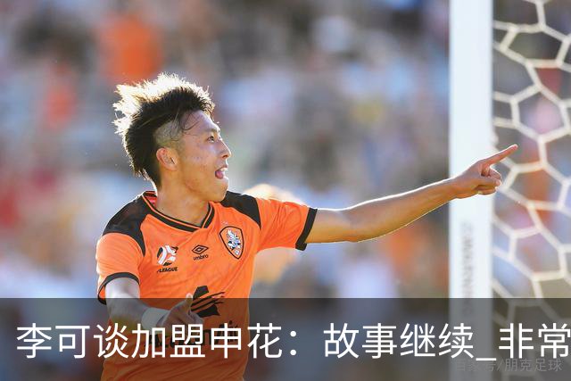 李可谈加盟申花：故事继续 非常期待接下来的一年