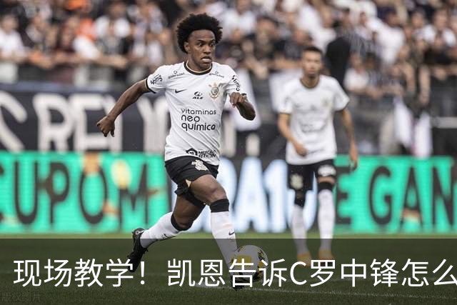 现场教学！凯恩告诉C罗中锋怎么踢 进攻防守皆有案例