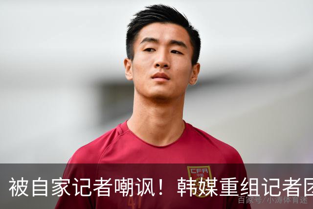 被自家记者嘲讽！韩媒重组记者团后派代表向孙兴慜当面致歉