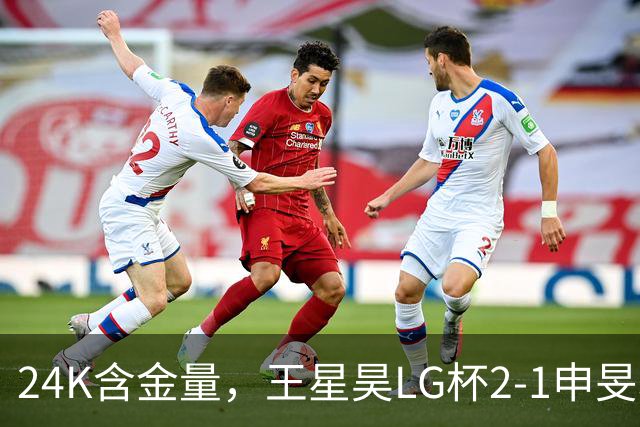24K含金量，王星昊LG杯2-1申旻埈夺冠，局局领先大杀四方，中国围棋锐度提升