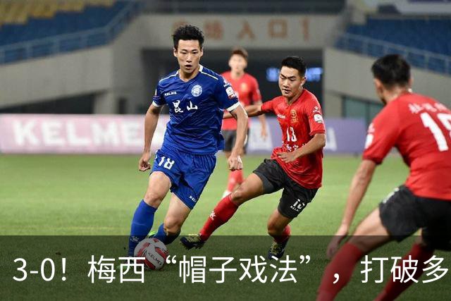 3-0！梅西“帽子戏法”，打破多项纪录，齐达内儿子“发挥失常”